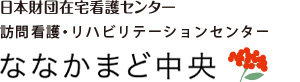 訪問看護リハビリセンターななかまど中央のロゴ