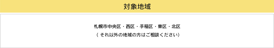 対象エリアは中央区、北区、手稲区、東区、西区です